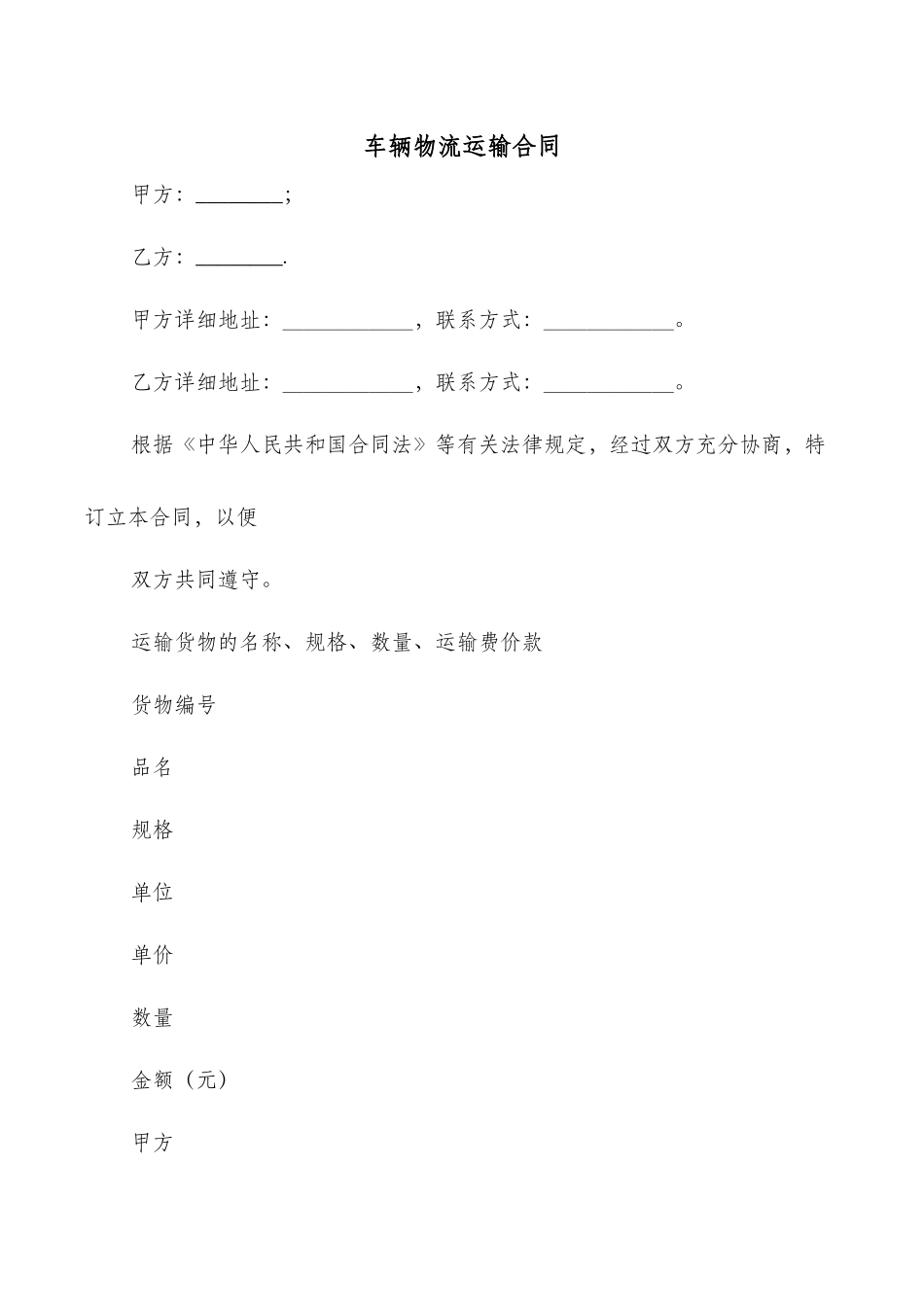 车辆物流运输合同_第1页