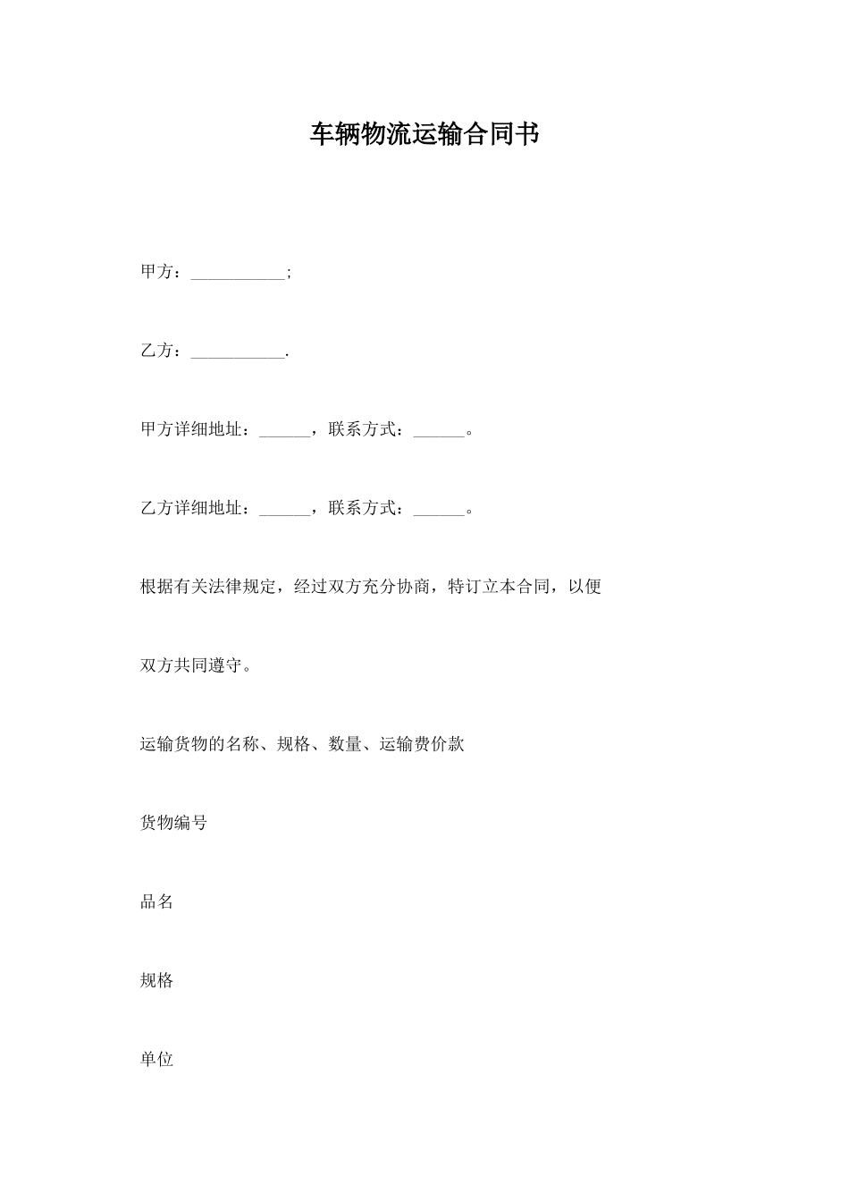 车辆物流运输合同书_第1页