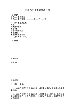 车辆汽车买卖通用版合同范本