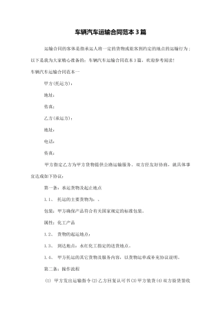 车辆汽车运输合同范本3篇