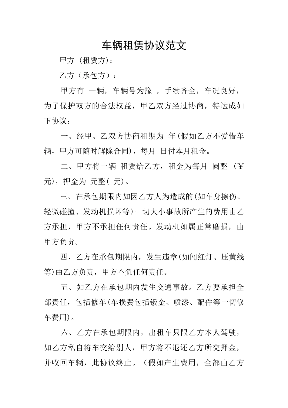 车辆租赁协议范文_第1页