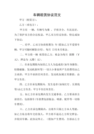 车辆租赁协议范文