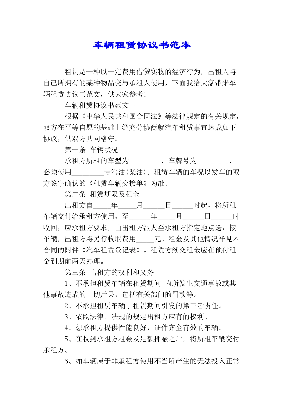 车辆租赁协议书范本_第1页