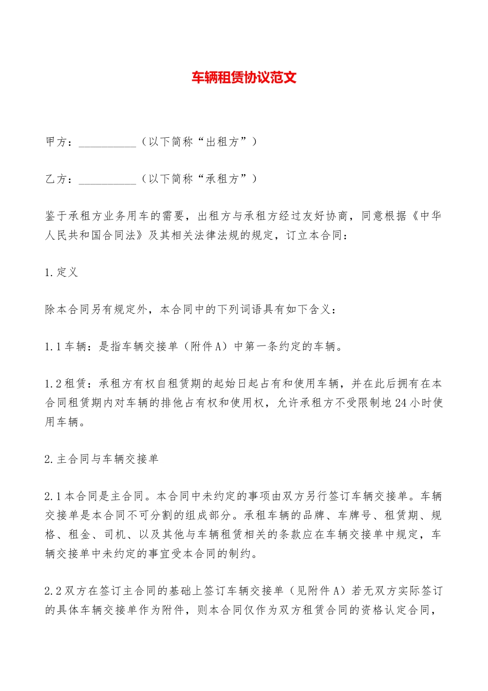 车辆租赁协议范文——范本_第1页