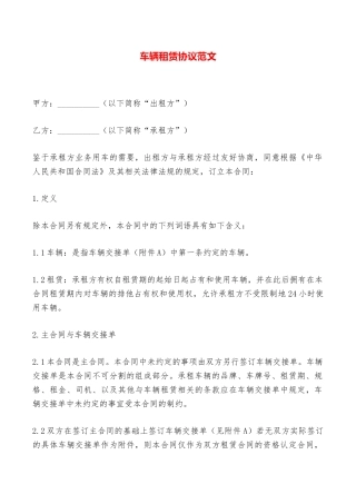 车辆租赁协议范文——范本