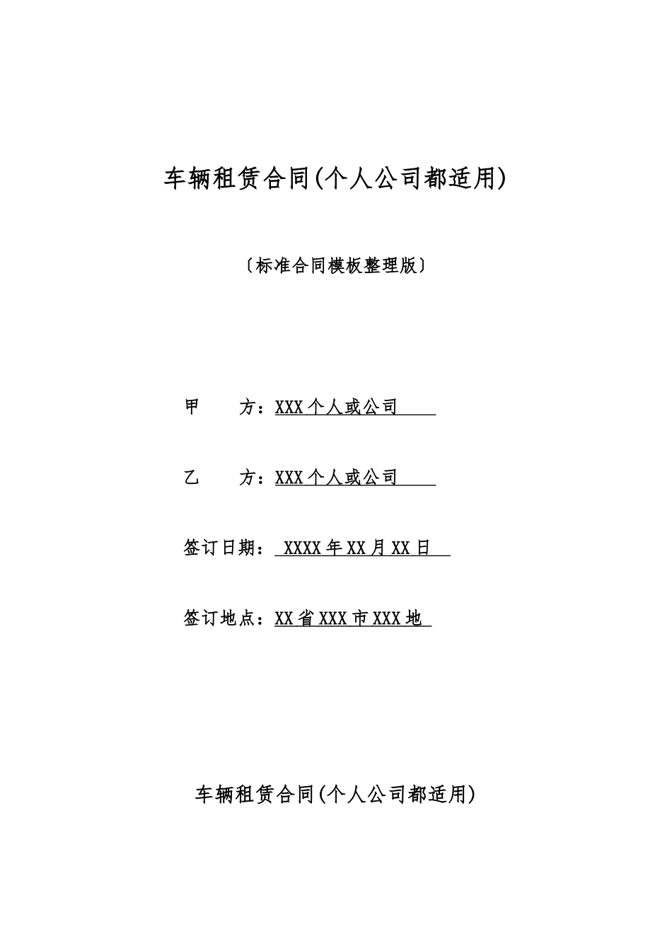 车辆租赁合同(个人公司都适用)(标准版)_第1页