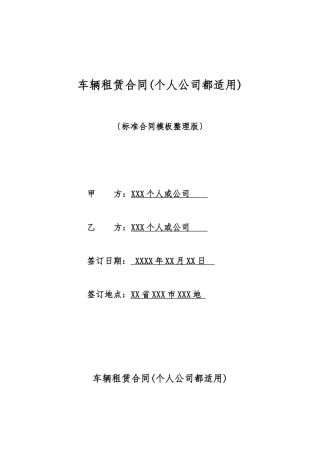 车辆租赁合同(个人公司都适用)(标准版)