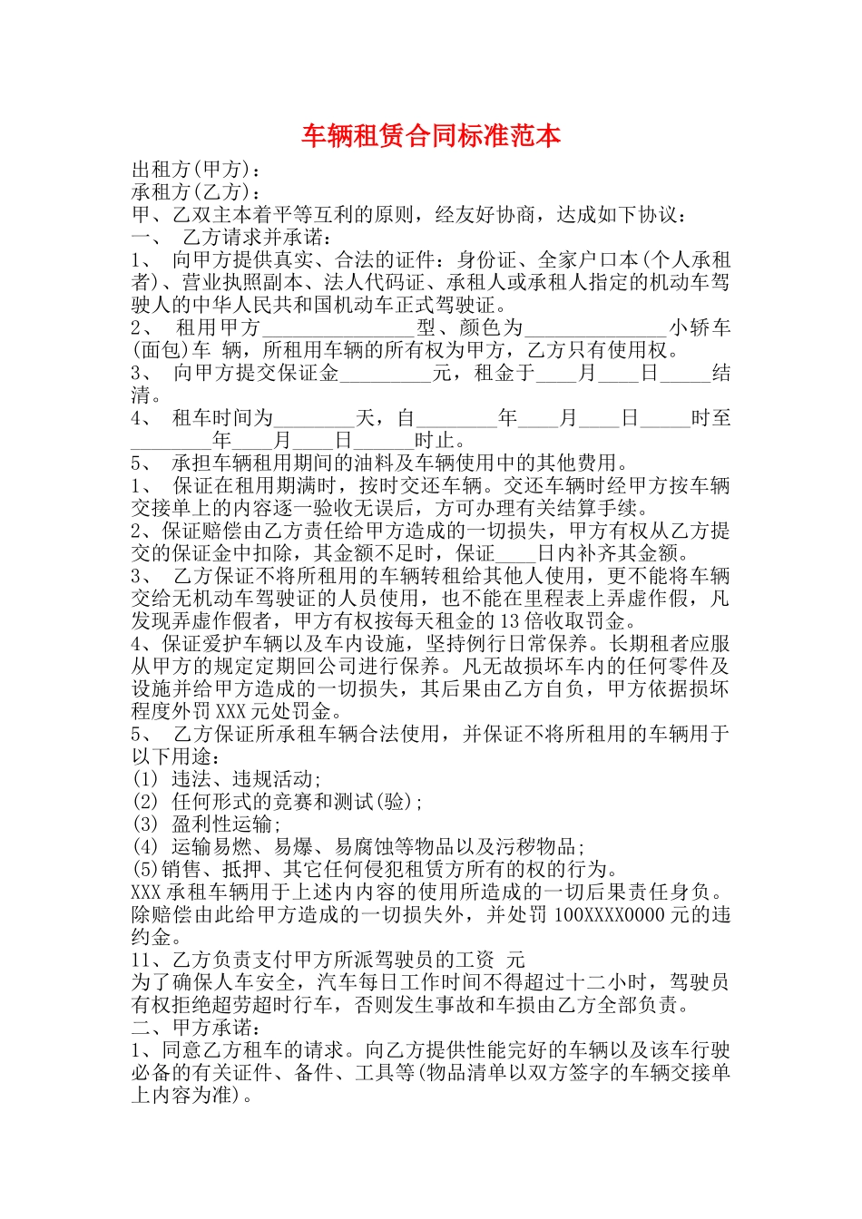 车辆租赁合同标准范本_第1页