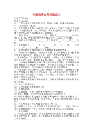 车辆租赁合同标准范本