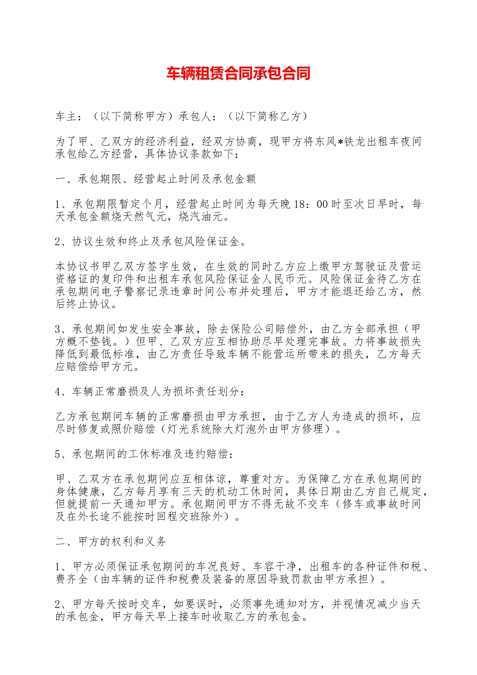 车辆租赁合同承包合同——范本_第1页