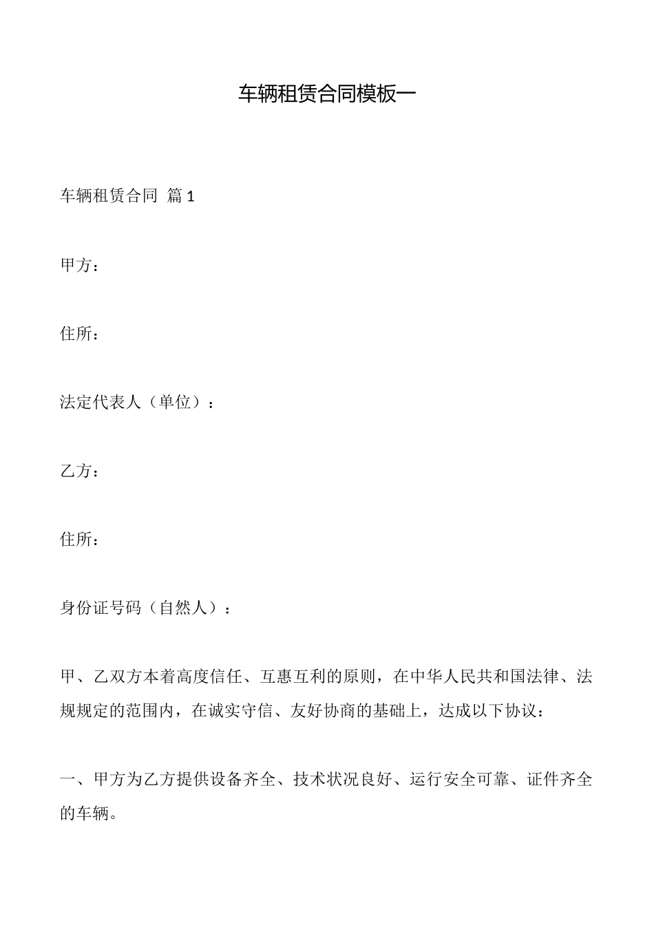 车辆租赁合同模板一_第1页