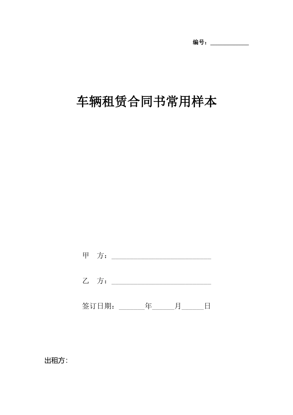 车辆租赁合同书常用样本_第2页