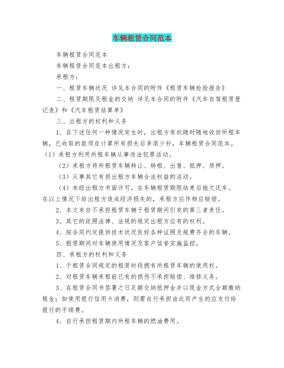 车辆租赁合同范本_第1页