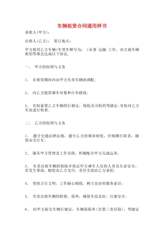 车辆租赁合同通用样书
