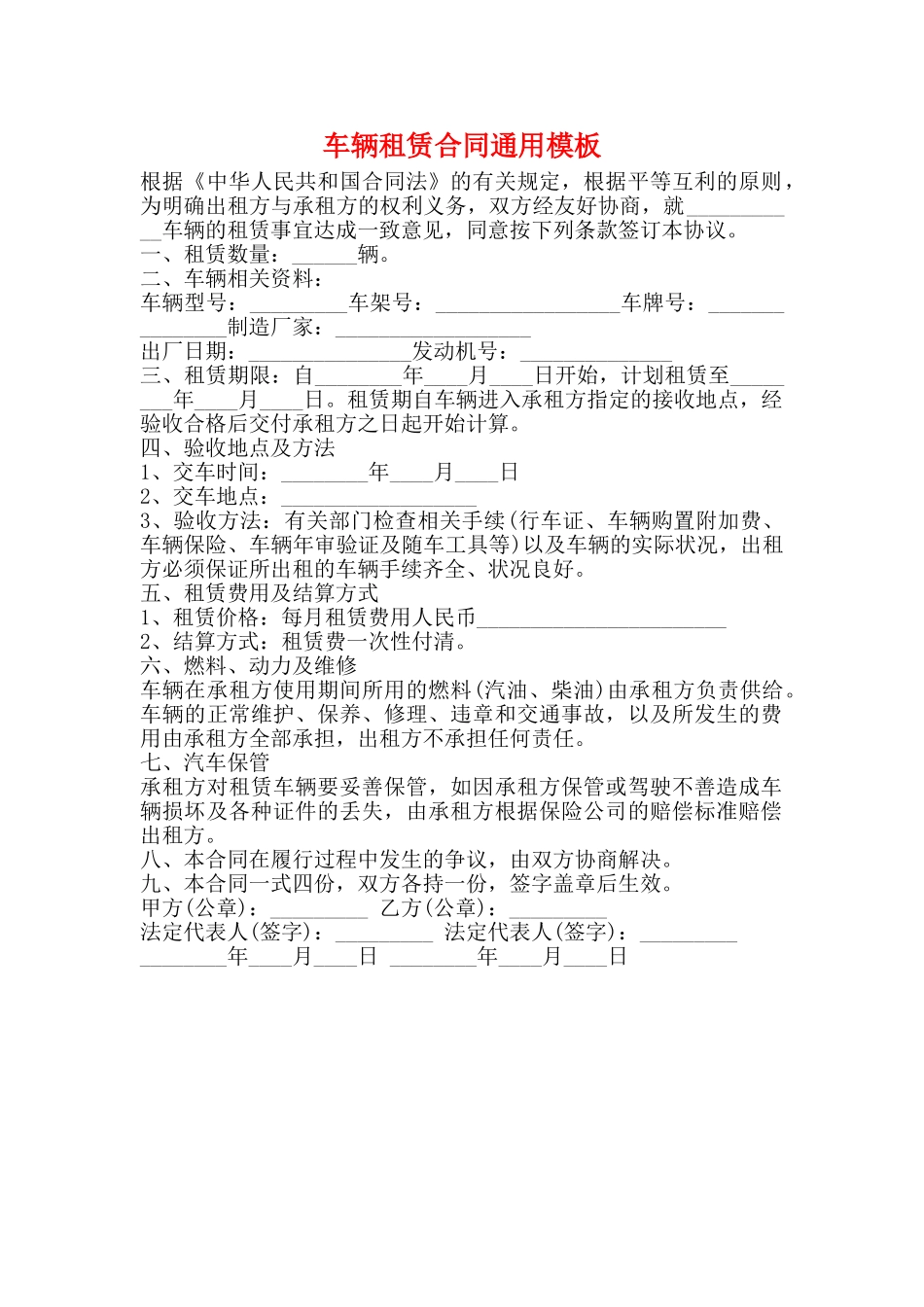 车辆租赁合同通用模板_第1页