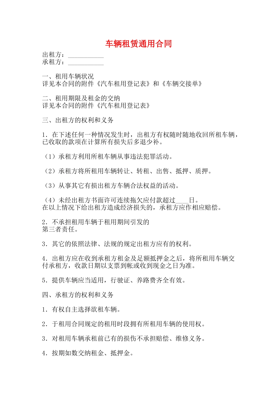 车辆租赁通用合同_第1页