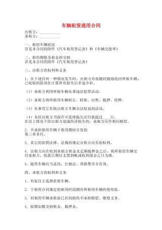车辆租赁通用合同