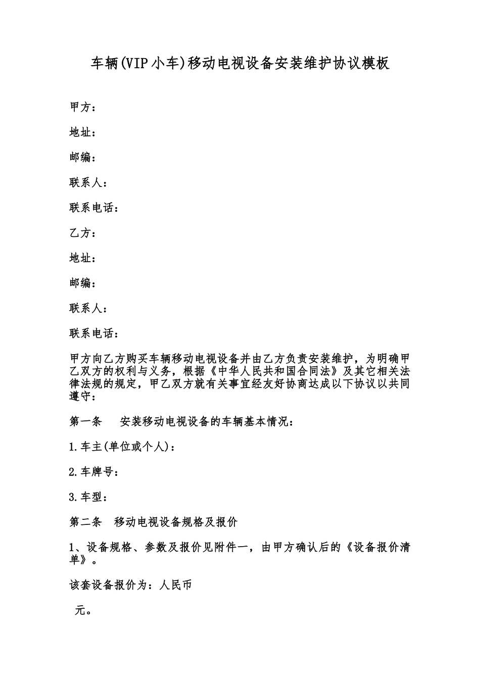 车辆移动电视设备安装维护协议模板范本_第1页