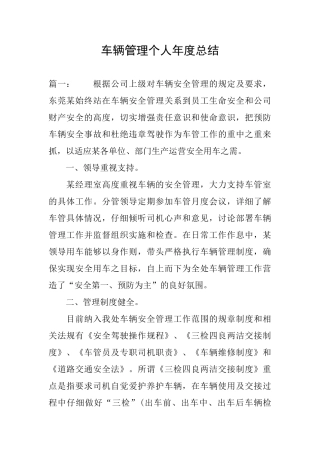 车辆管理个人年度总结