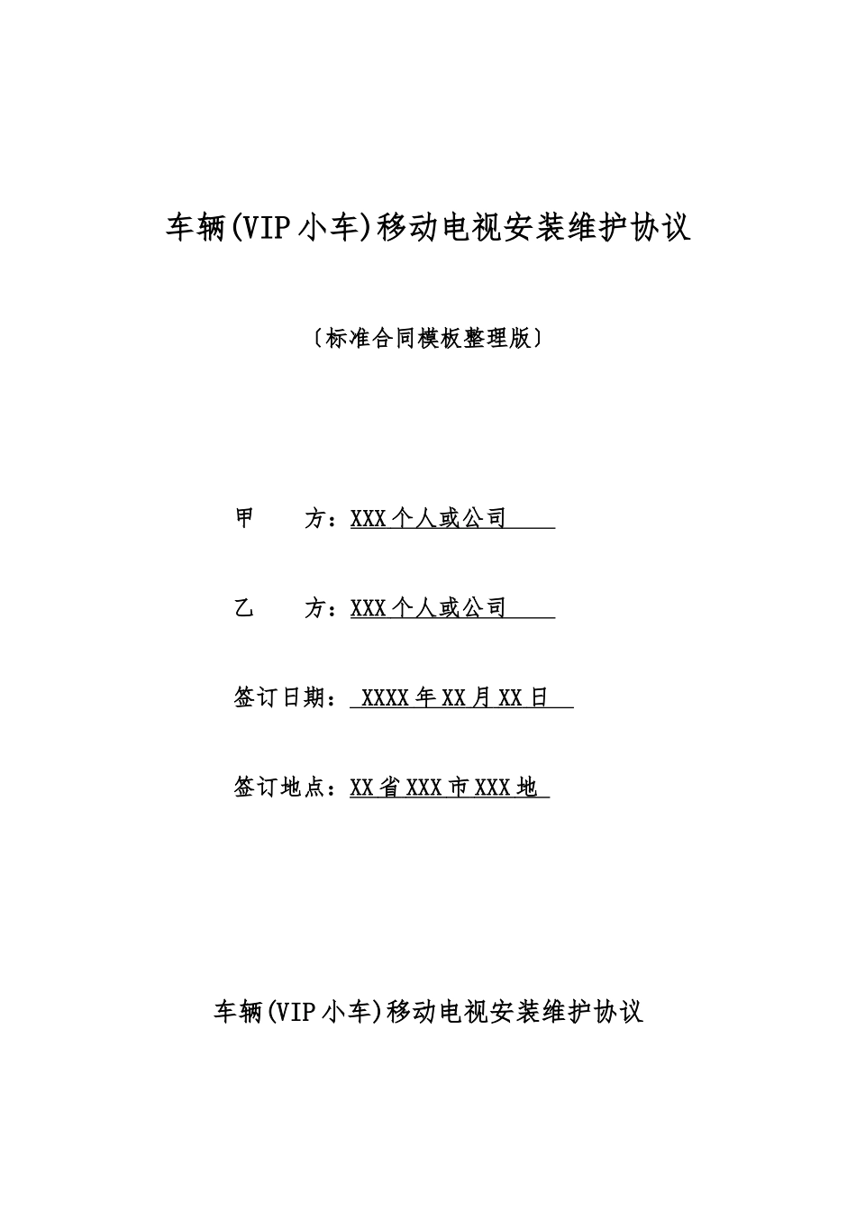 车辆移动电视安装维护协议_第1页
