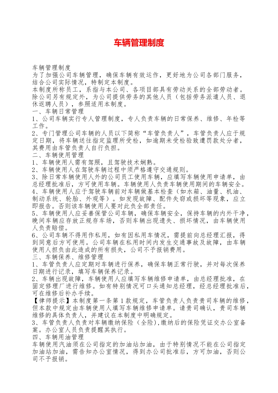 车辆管理制度——范本_第1页