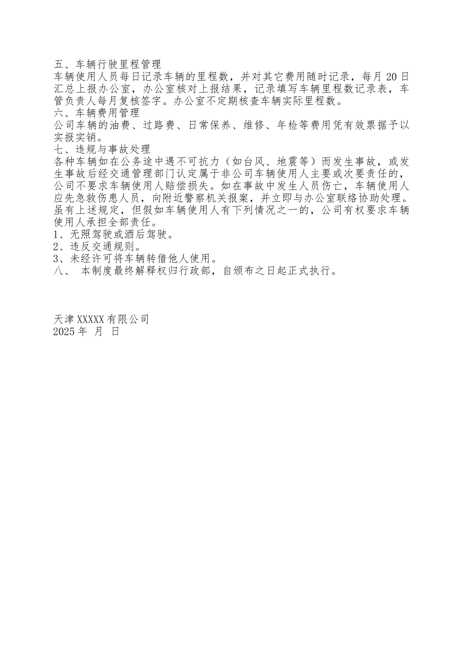 车辆管理制度——范本_第2页