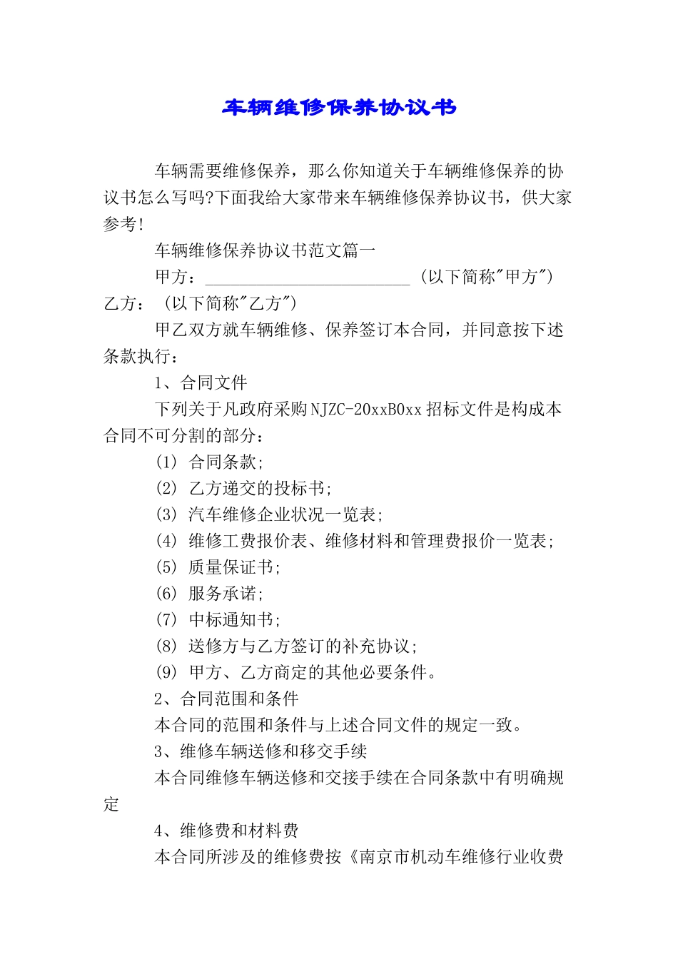 车辆维修保养协议书_第1页