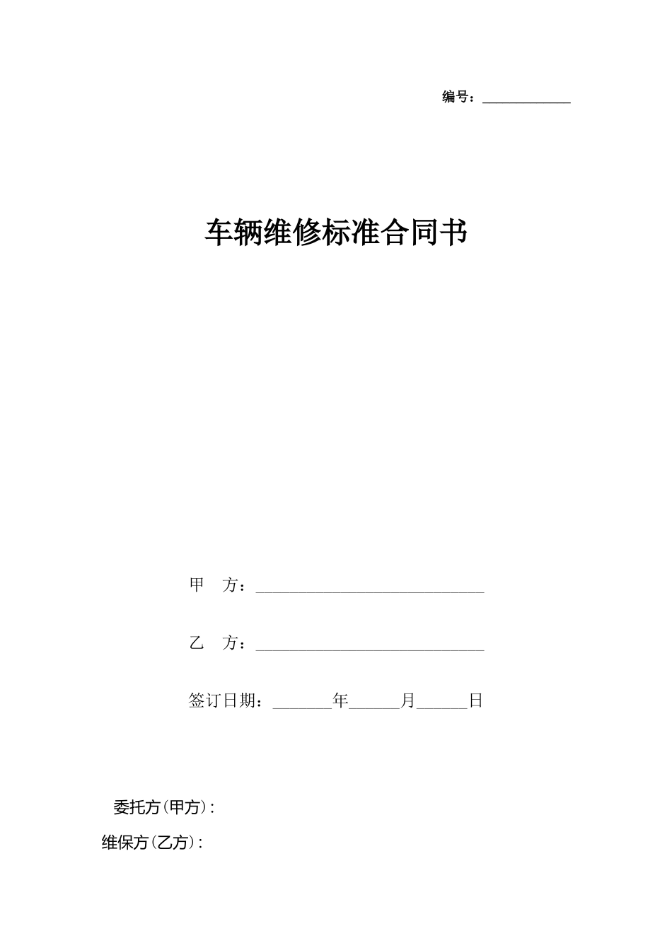 车辆维修合同书_第2页