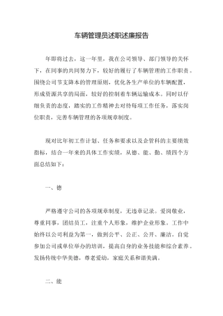 车辆管理员述职述廉报告