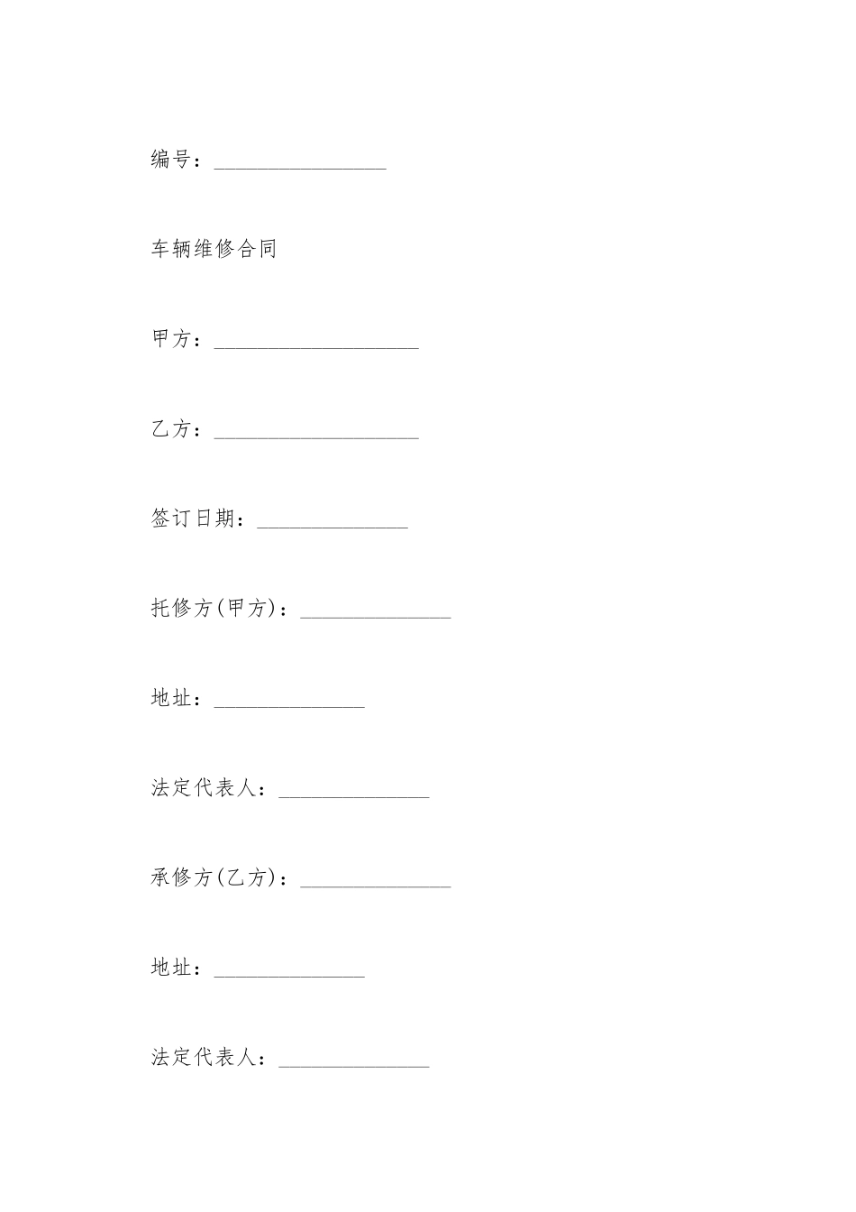 车辆维修合同模板_第2页