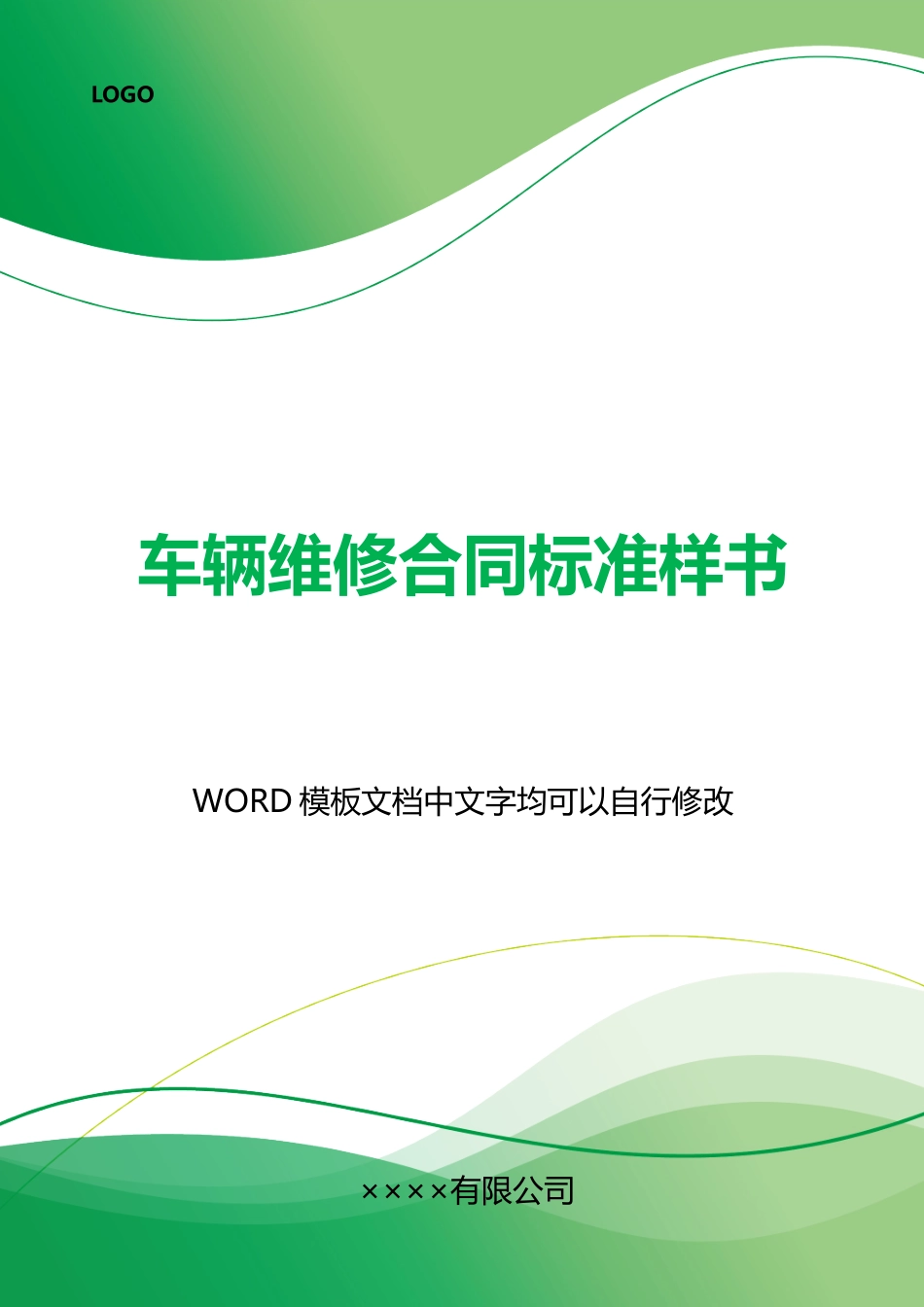 车辆维修合同样书_第1页