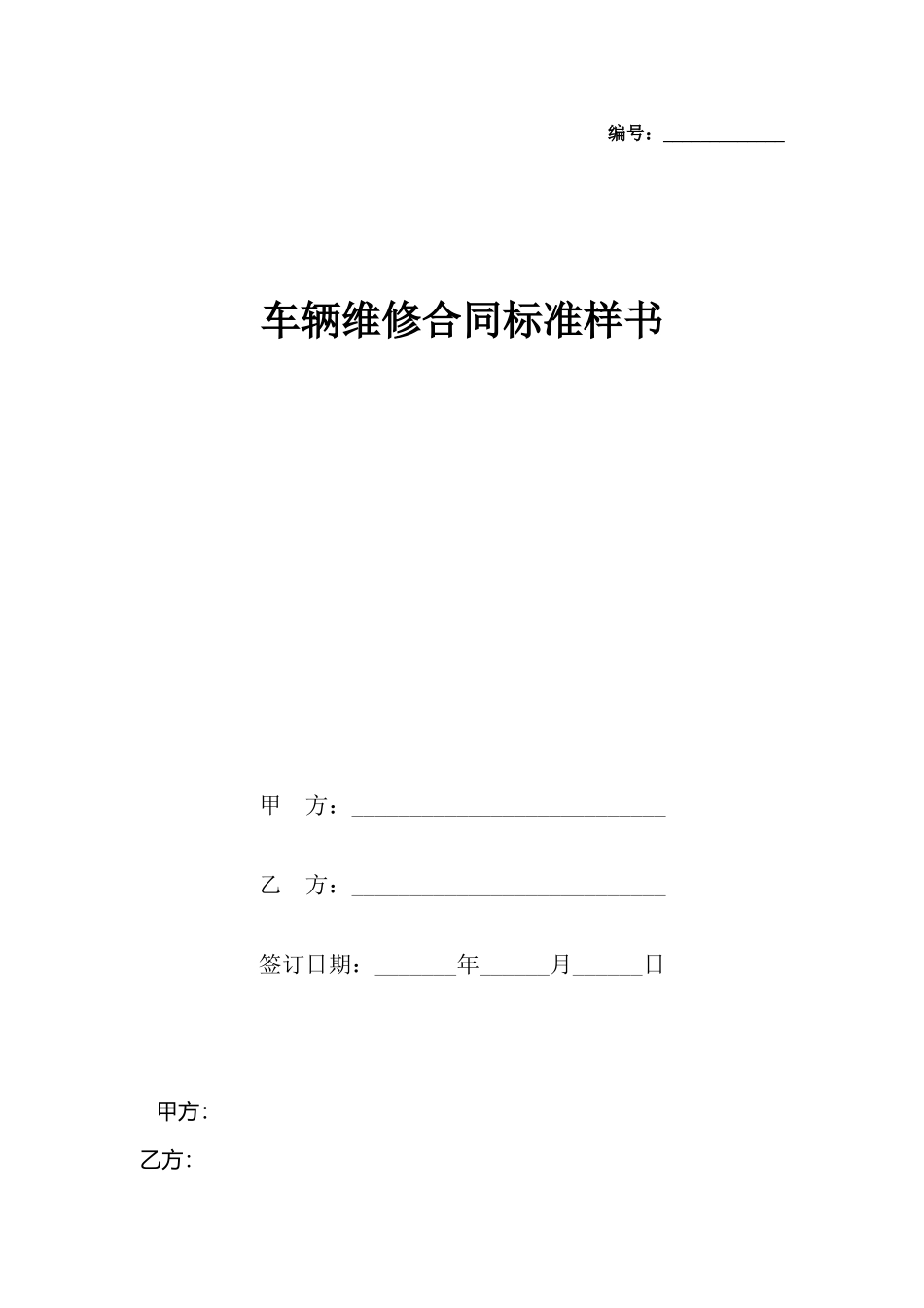 车辆维修合同样书_第2页