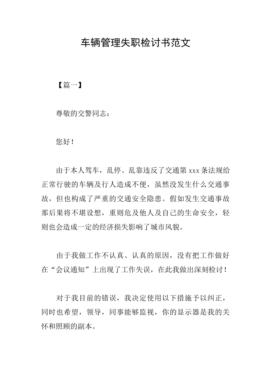 车辆管理失职检讨书范文_第1页