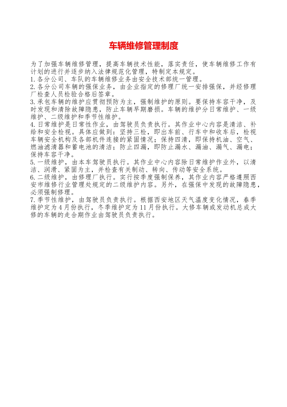 车辆维修管理制度—_第1页