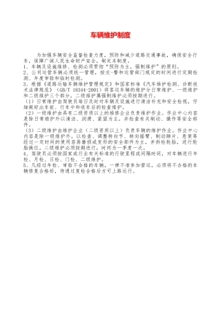 车辆维护制度——精品资料