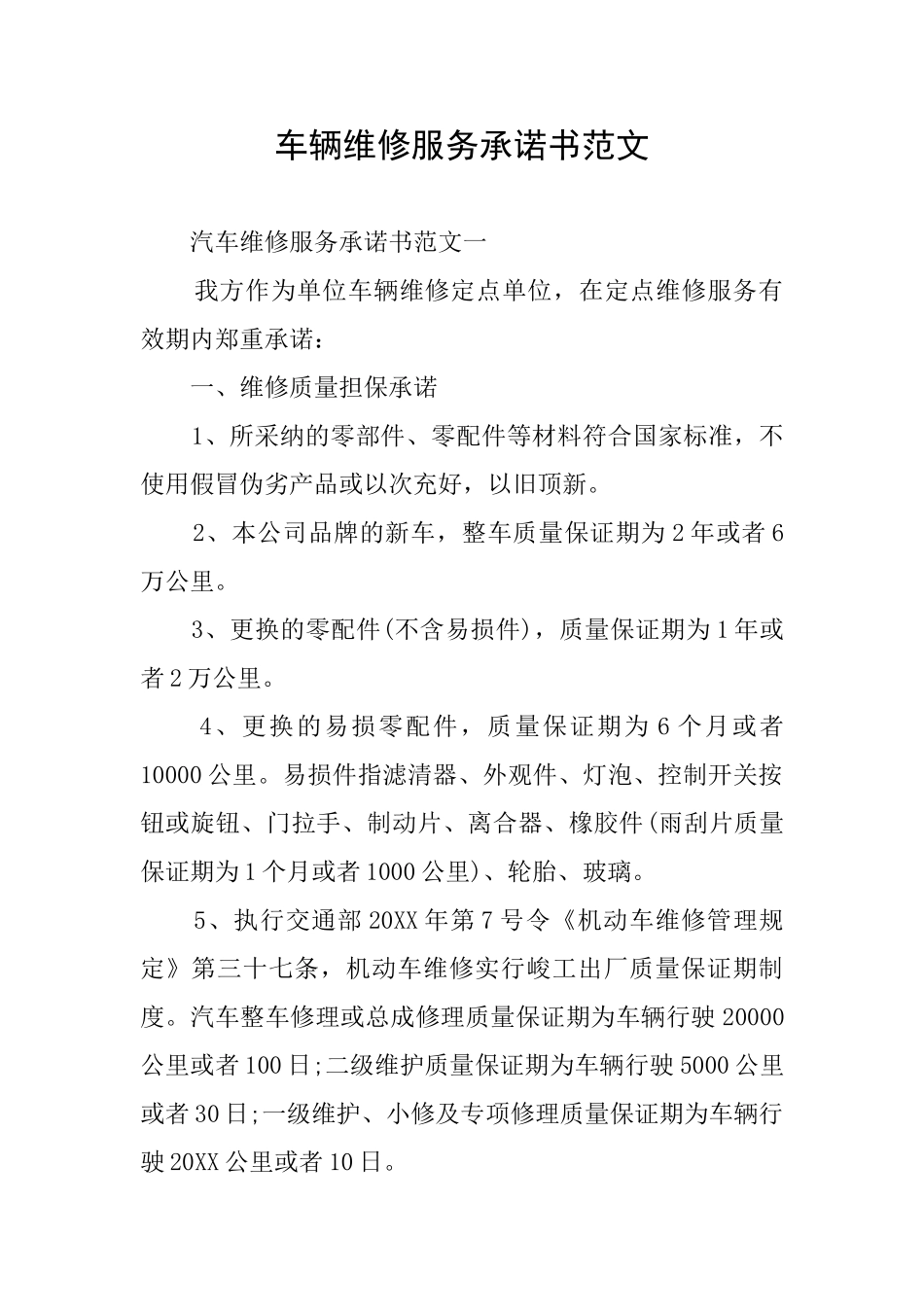 车辆维修服务承诺书范文_第1页