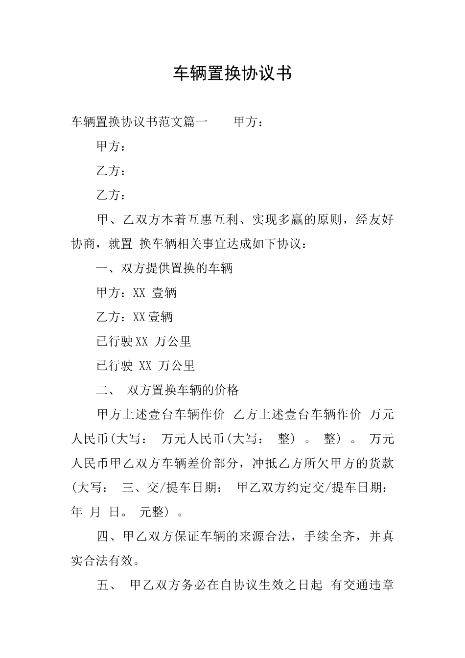车辆置换协议书_第1页