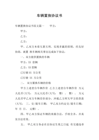 车辆置换协议书