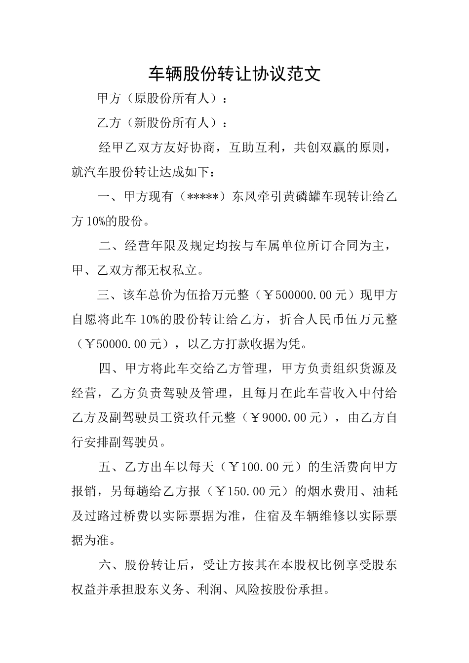 车辆股份转让协议范文_第1页