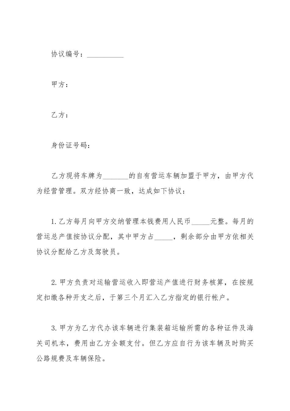 车辆营运加盟协议书_第2页