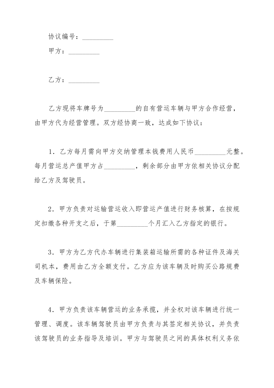 车辆营运合作协议书_第2页