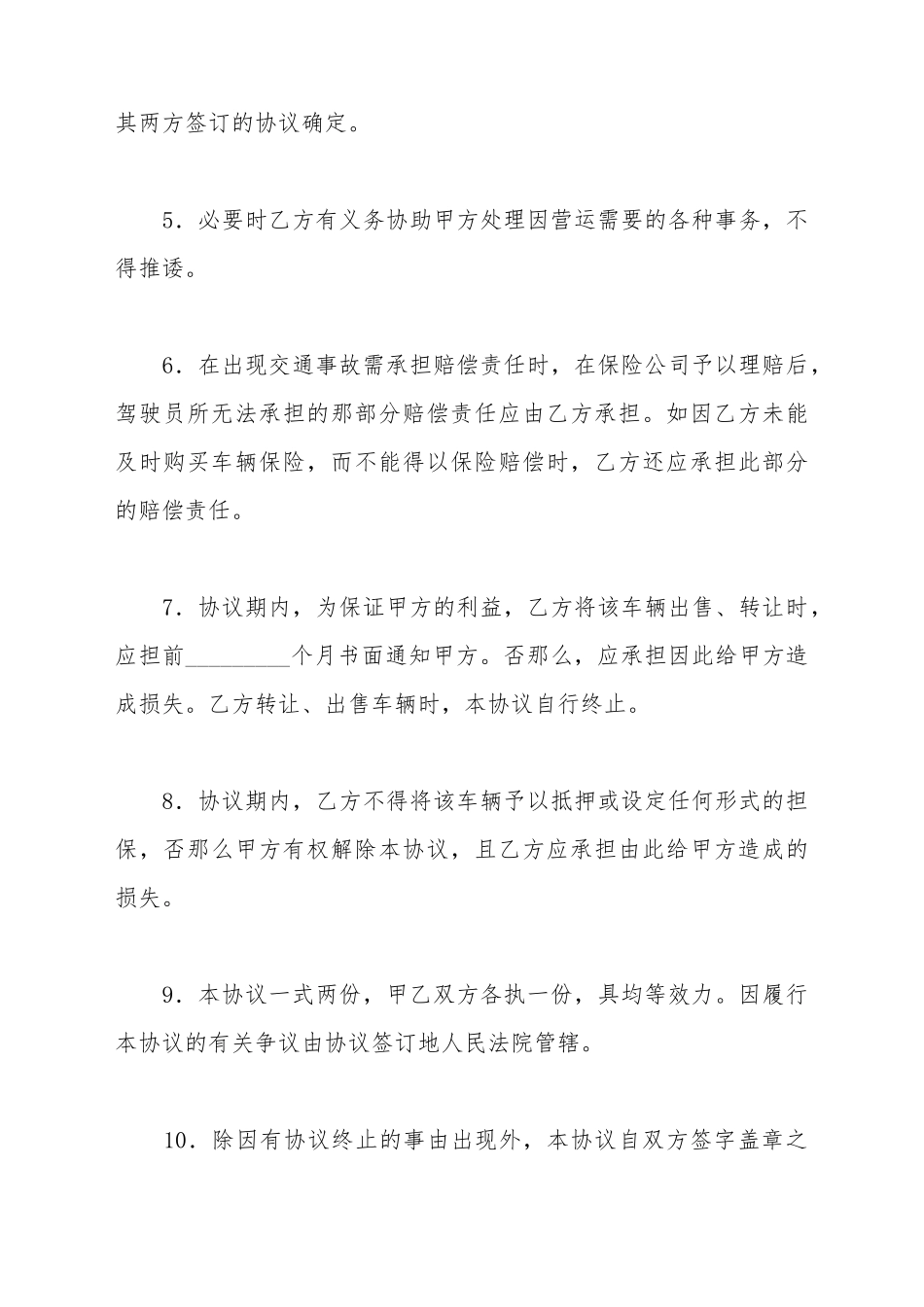 车辆营运合作协议书_第3页