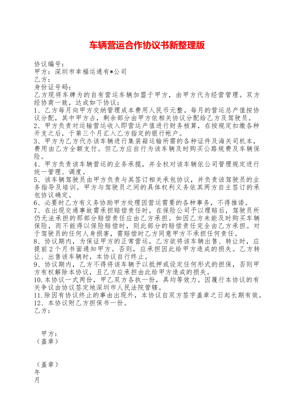 车辆营运合作协议书新整理版——范本_第1页