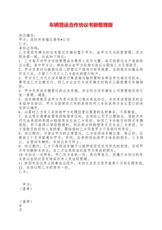 车辆营运合作协议书新整理版——范本