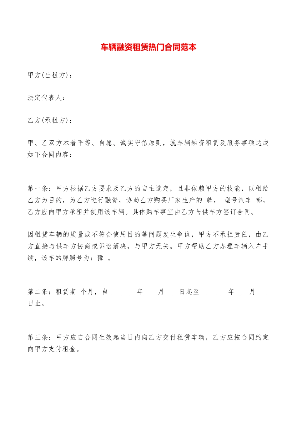 车辆融资租赁热门合同范本——范本_第1页