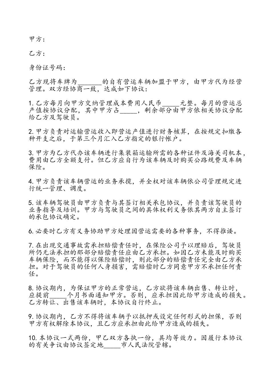 车辆营运加盟协议书——_第2页