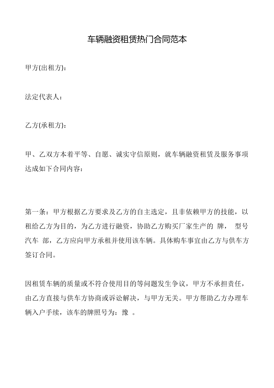 车辆融资租赁热门合同范本_第1页