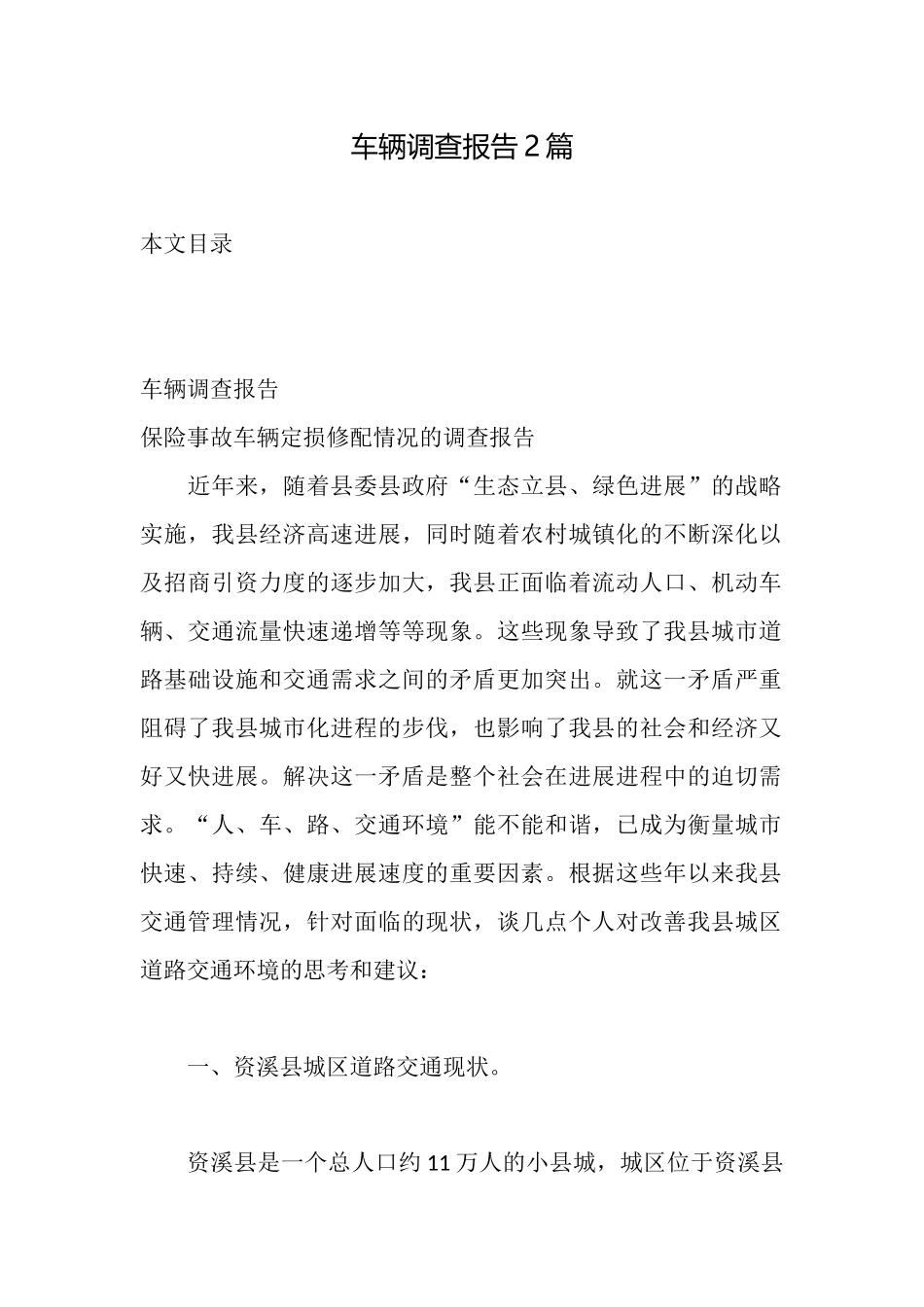 车辆调查报告2篇_第1页