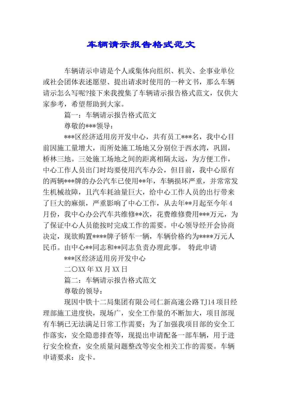 车辆请示报告格式范文_第1页