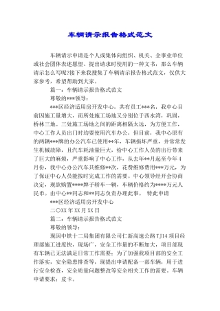 车辆请示报告格式范文